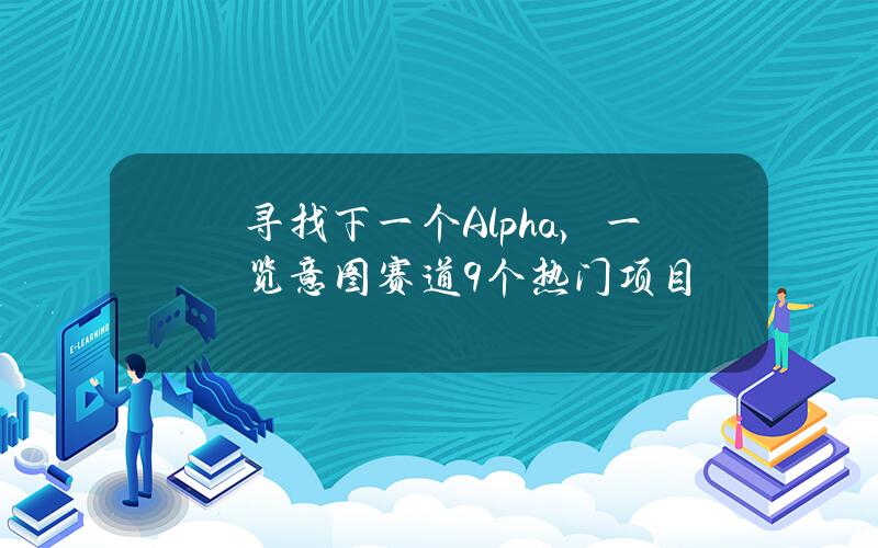 寻找下一个Alpha，一览意图赛道9个热门项目