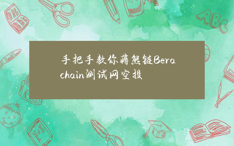 手把手教你薅熊链Berachain测试网空投