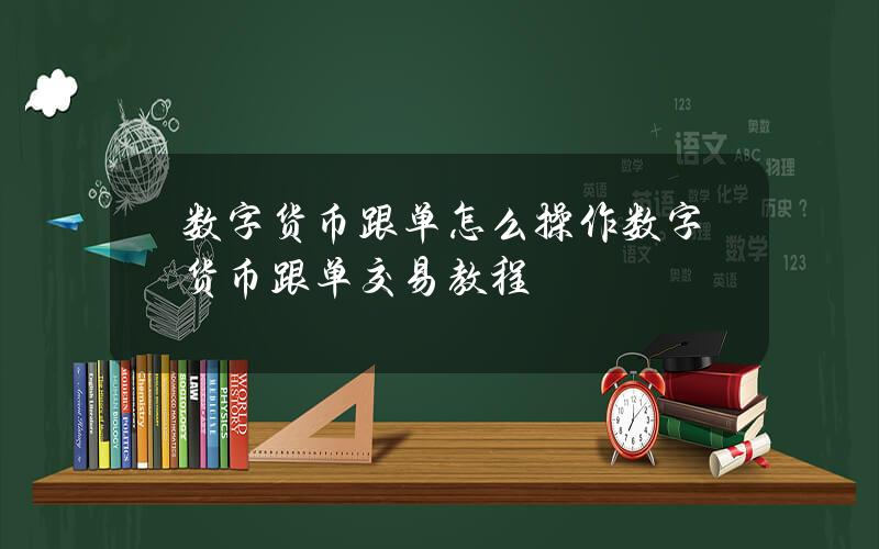 数字货币跟单怎么操作？数字货币跟单交易教程