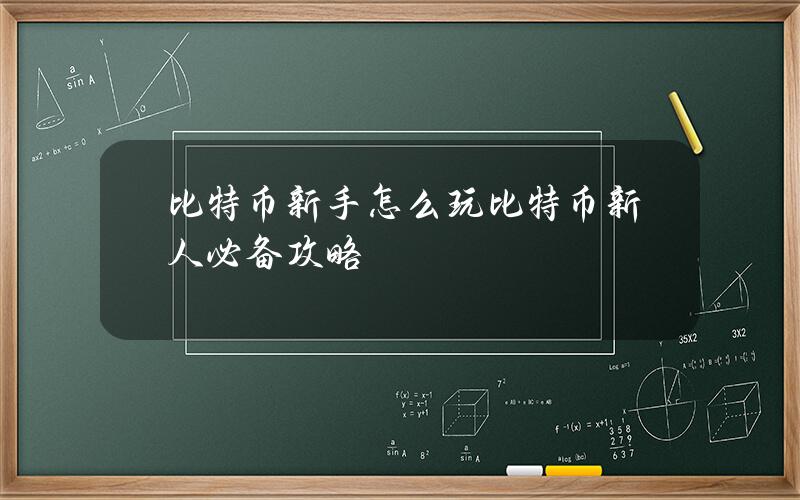 比特币新手怎么玩？比特币新人必备攻略