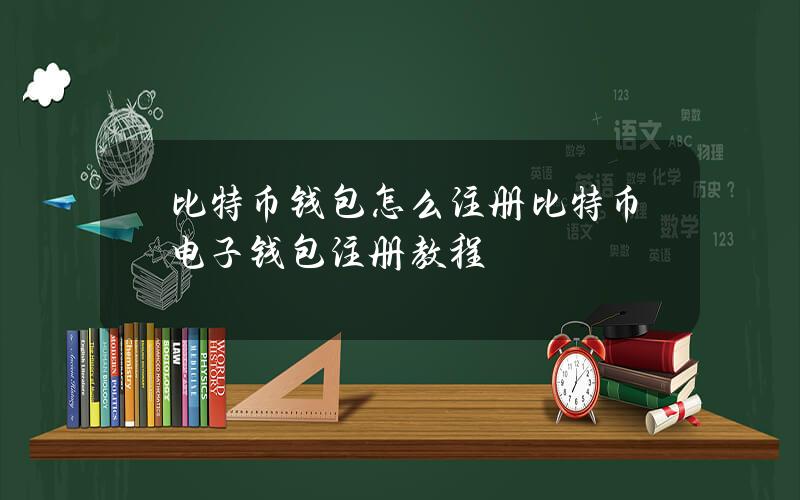 比特币钱包怎么注册？比特币电子钱包注册教程