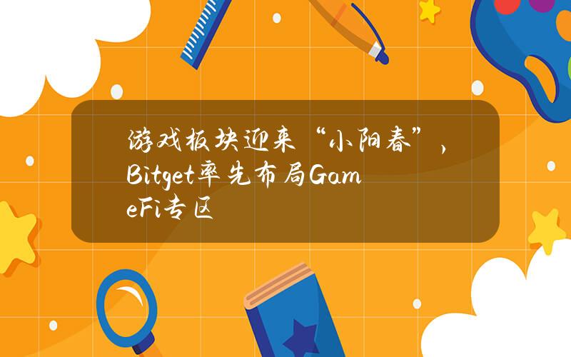 游戏板块迎来“小阳春”，Bitget率先布局GameFi专区