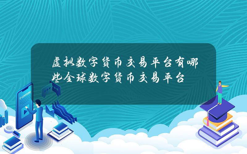 虚拟数字货币交易平台有哪些全球数字货币交易平台