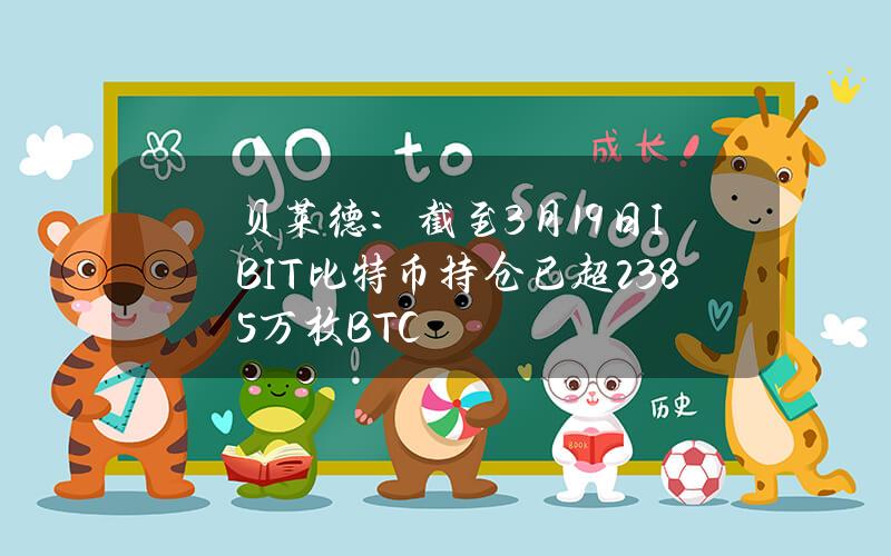 贝莱德：截至3月19日IBIT比特币持仓已超23.85万枚BTC