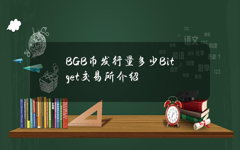 BGB币发行量多少？Bitget交易所介绍