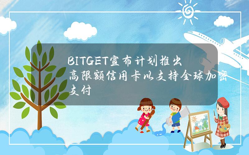 BITGET宣布计划推出高限额信用卡以支持全球加密支付