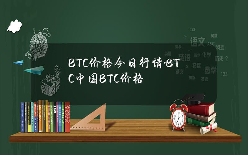 BTC价格今日行情·BTC(中国)BTC价格