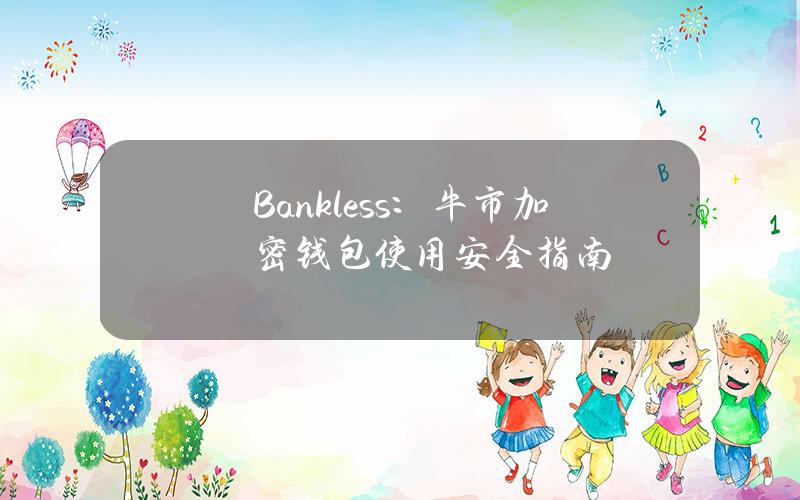 Bankless：牛市加密钱包使用安全指南