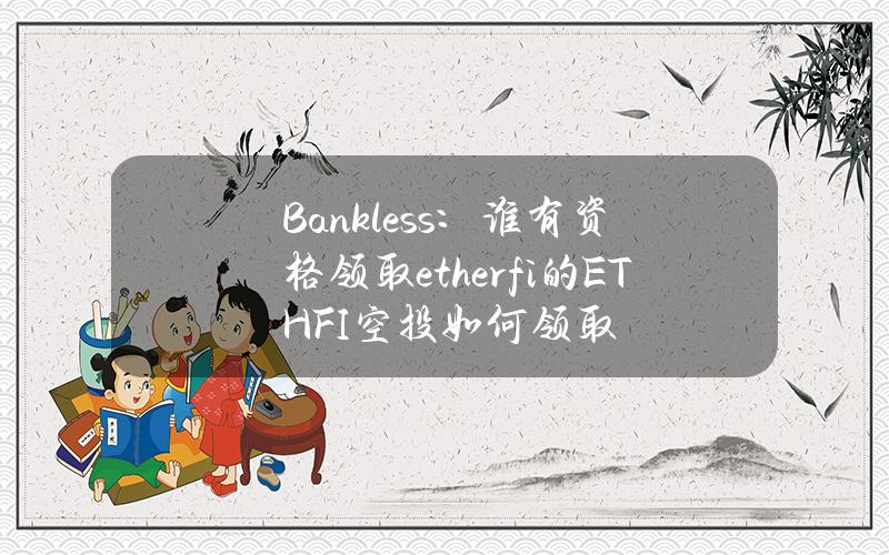 Bankless：谁有资格领取ether.fi的ETHFI空投？如何领取？