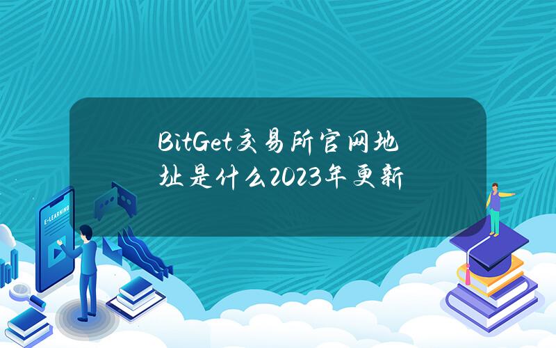 BitGet交易所官网地址是什么？2023年更新