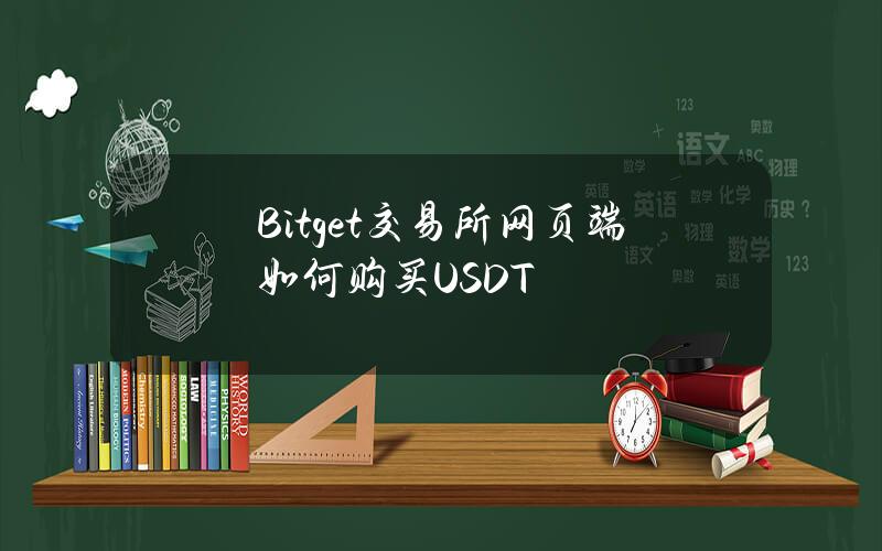 Bitget交易所网页端如何购买USDT？