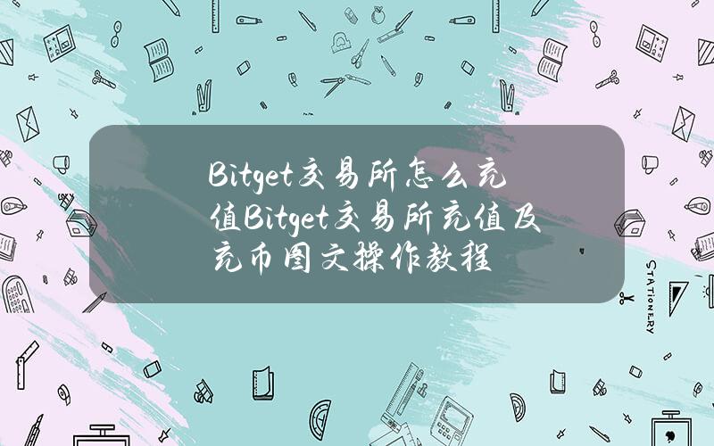 Bitget交易所怎么充值？Bitget交易所充值及充币图文操作教程