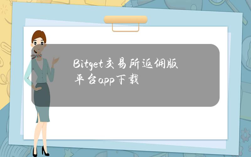 Bitget交易所返佣版平台app下载