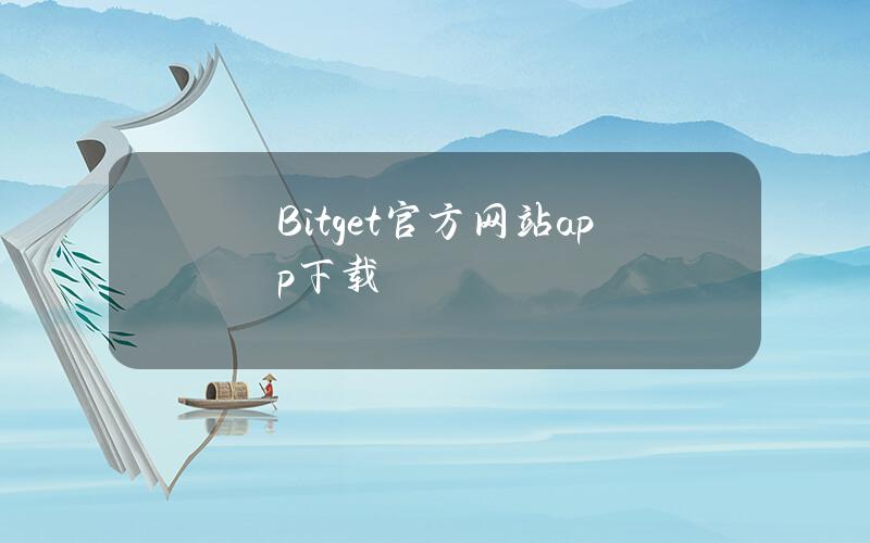 Bitget官方网站app下载