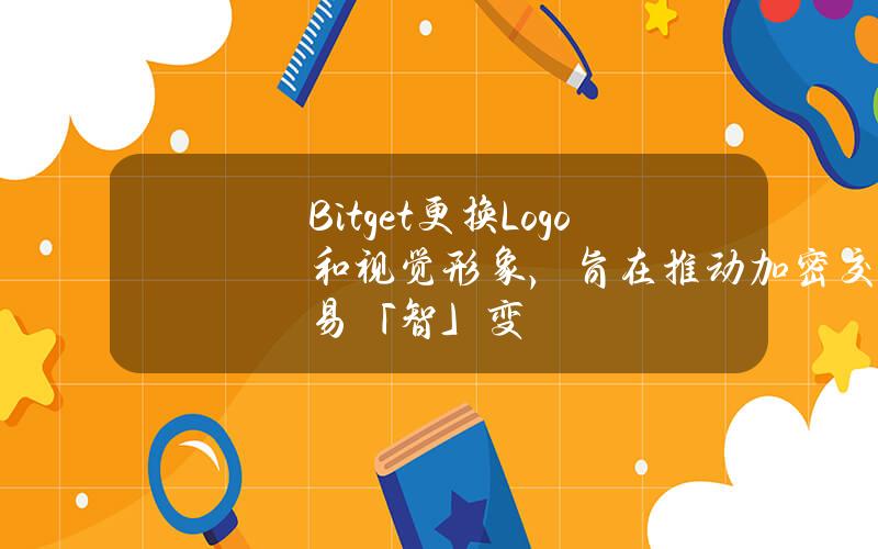 Bitget更换Logo和视觉形象，旨在推动加密交易「智」变