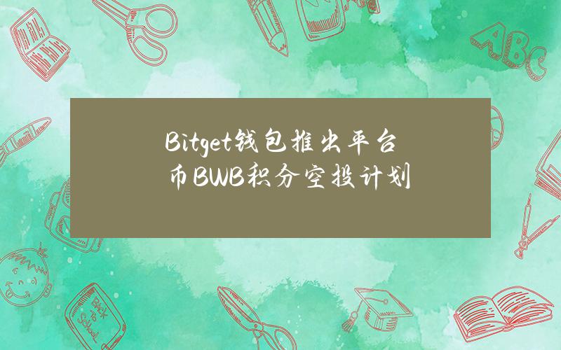 Bitget钱包推出平台币BWB积分空投计划