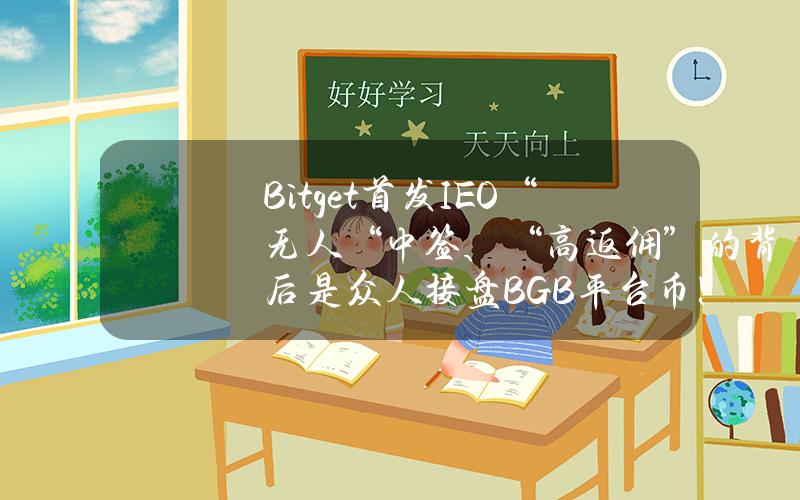 Bitget首发IEO“无人“中签、“高返佣”的背后是众人接盘BGB平台币！