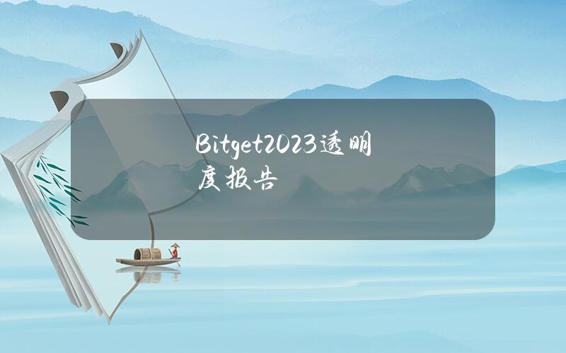 Bitget2023透明度报告