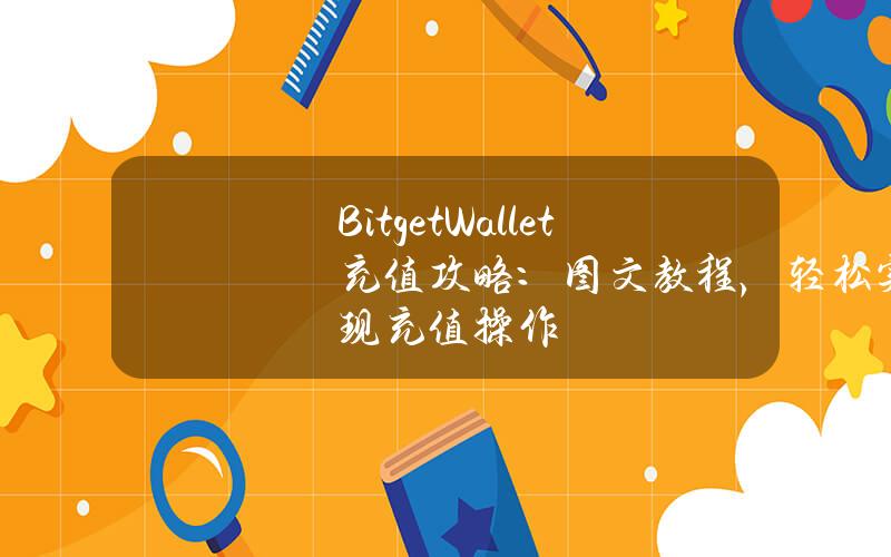 BitgetWallet充值攻略：图文教程，轻松实现充值操作