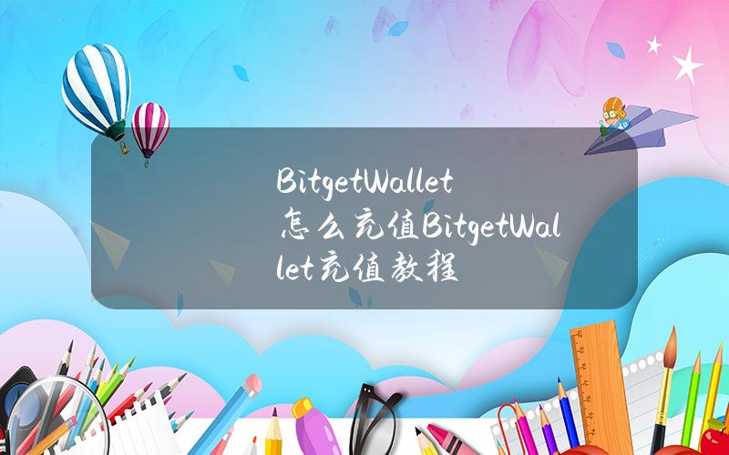 BitgetWallet怎么充值？BitgetWallet充值教程