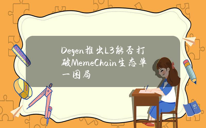 Degen推出L3能否打破MemeChain生态单一困局？