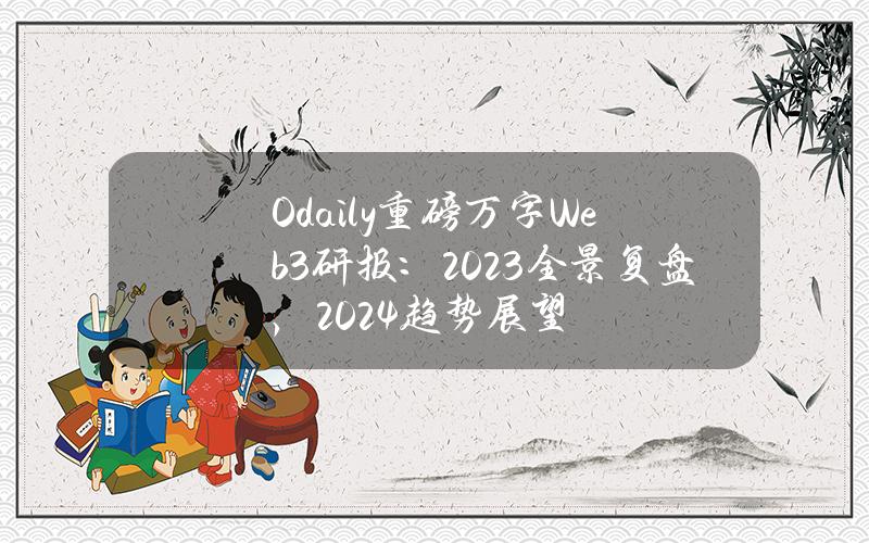 Odaily重磅万字Web3研报：2023全景复盘，2024趋势展望