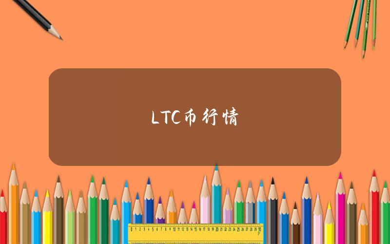 LTC币行情