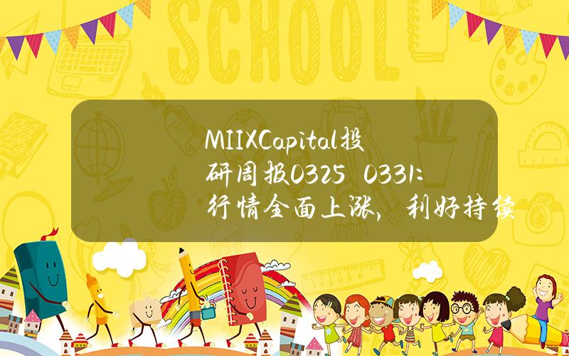 MIIXCapital投研周报（0325–0331）：行情全面上涨，利好持续