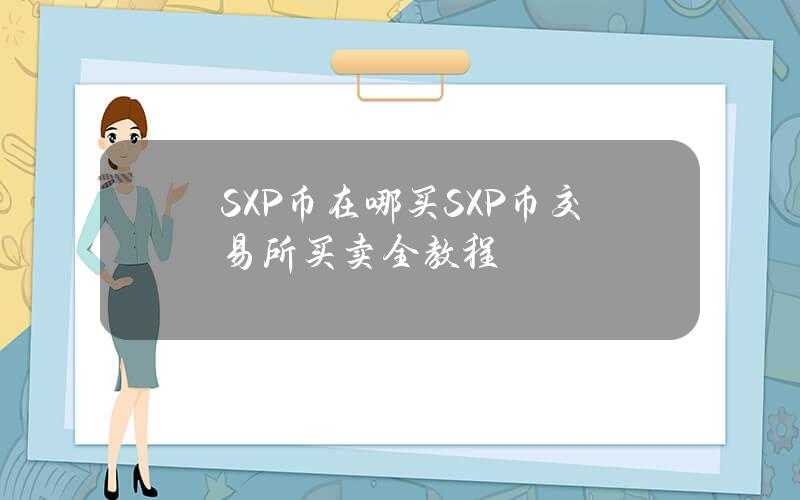 SXP币在哪买？SXP币交易所买卖全教程