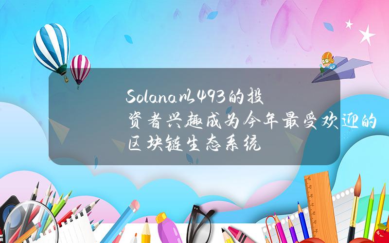 Solana以49.3%的投资者兴趣成为今年最受欢迎的区块链生态系统