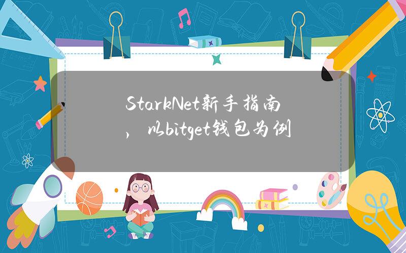 StarkNet新手指南，以bitget钱包为例