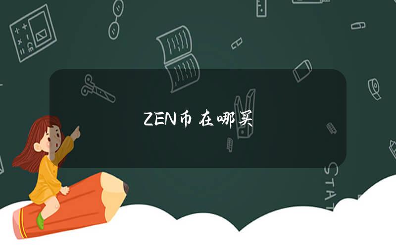 ZEN币在哪买