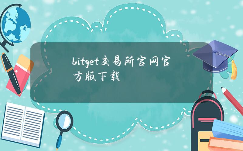 bitget交易所官网官方版下载